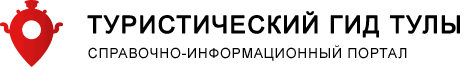 Тульский гид - туристический портал Тулы и Тульской области